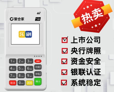 乐刷聚合家POS机